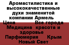 Аромастилистика и высококачественные духи знаменитой компании Армель › Цена ­ 1 500 - Все города Медицина, красота и здоровье » Парфюмерия   . Крым,Новый Свет